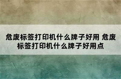 危废标签打印机什么牌子好用 危废标签打印机什么牌子好用点